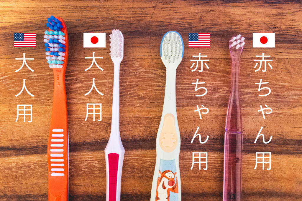 日米の大人・幼児用歯ブラシ